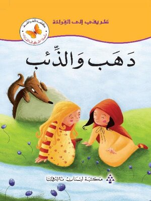 cover image of دهب والذئب